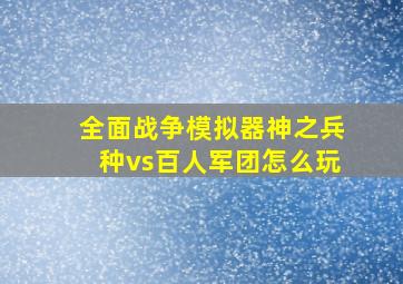 全面战争模拟器神之兵种vs百人军团怎么玩