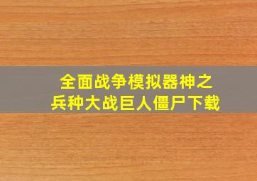 全面战争模拟器神之兵种大战巨人僵尸下载