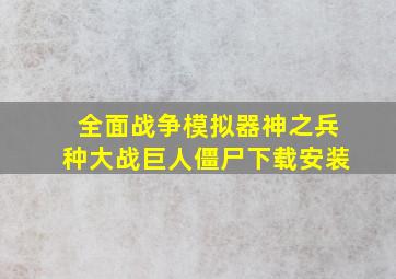 全面战争模拟器神之兵种大战巨人僵尸下载安装