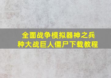 全面战争模拟器神之兵种大战巨人僵尸下载教程