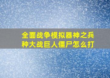 全面战争模拟器神之兵种大战巨人僵尸怎么打