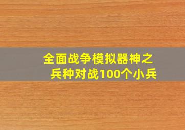 全面战争模拟器神之兵种对战100个小兵