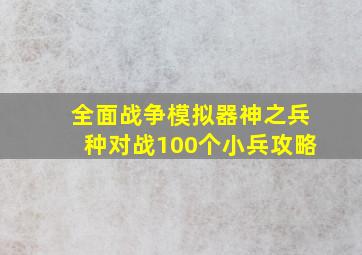 全面战争模拟器神之兵种对战100个小兵攻略