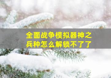 全面战争模拟器神之兵种怎么解锁不了了