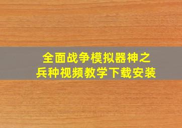 全面战争模拟器神之兵种视频教学下载安装