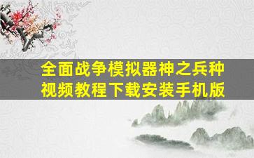 全面战争模拟器神之兵种视频教程下载安装手机版