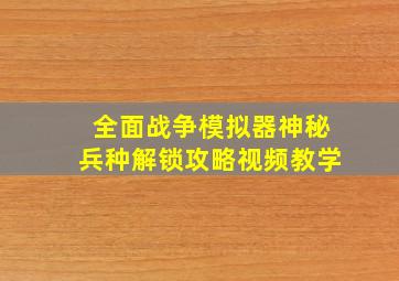 全面战争模拟器神秘兵种解锁攻略视频教学