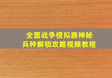 全面战争模拟器神秘兵种解锁攻略视频教程