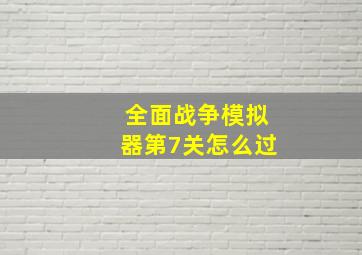 全面战争模拟器第7关怎么过