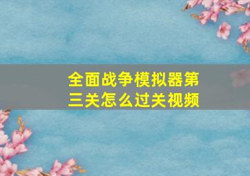 全面战争模拟器第三关怎么过关视频