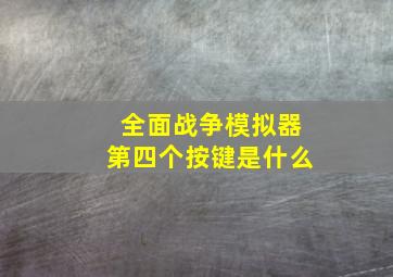 全面战争模拟器第四个按键是什么