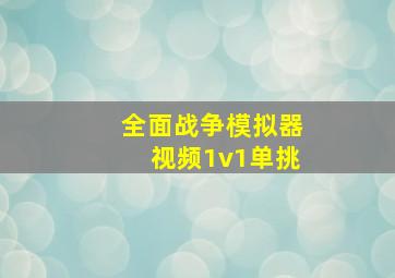 全面战争模拟器视频1v1单挑