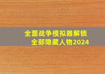 全面战争模拟器解锁全部隐藏人物2024