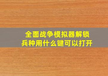 全面战争模拟器解锁兵种用什么键可以打开