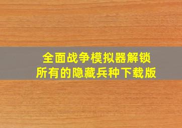 全面战争模拟器解锁所有的隐藏兵种下载版