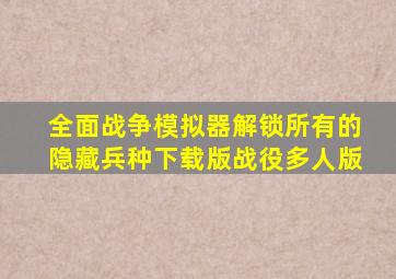 全面战争模拟器解锁所有的隐藏兵种下载版战役多人版