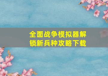 全面战争模拟器解锁新兵种攻略下载