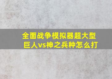 全面战争模拟器超大型巨人vs神之兵种怎么打