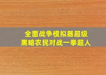 全面战争模拟器超级黑暗农民对战一拳超人