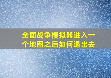 全面战争模拟器进入一个地图之后如何退出去