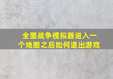 全面战争模拟器进入一个地图之后如何退出游戏