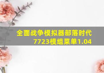 全面战争模拟器部落时代7723模组菜单1.04