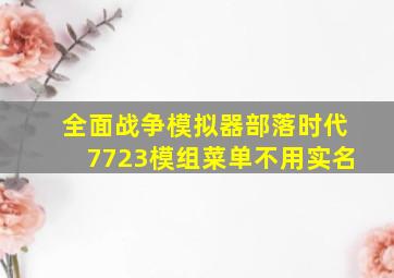 全面战争模拟器部落时代7723模组菜单不用实名