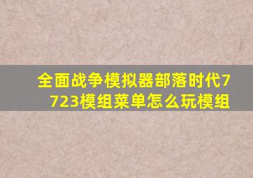 全面战争模拟器部落时代7723模组菜单怎么玩模组