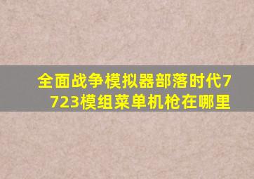 全面战争模拟器部落时代7723模组菜单机枪在哪里