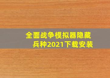 全面战争模拟器隐藏兵种2021下载安装