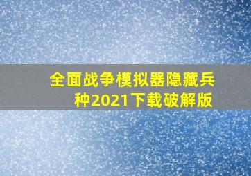 全面战争模拟器隐藏兵种2021下载破解版