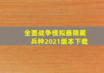 全面战争模拟器隐藏兵种2021版本下载