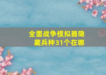 全面战争模拟器隐藏兵种31个在哪