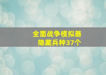 全面战争模拟器隐藏兵种37个