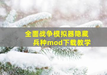 全面战争模拟器隐藏兵种mod下载教学