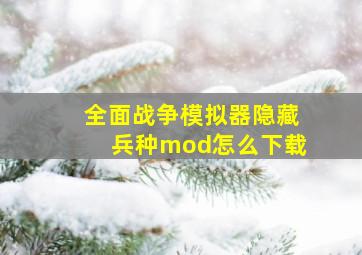 全面战争模拟器隐藏兵种mod怎么下载