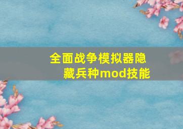 全面战争模拟器隐藏兵种mod技能