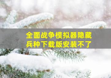 全面战争模拟器隐藏兵种下载版安装不了