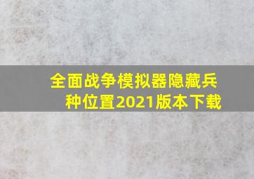 全面战争模拟器隐藏兵种位置2021版本下载