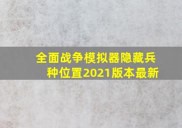 全面战争模拟器隐藏兵种位置2021版本最新