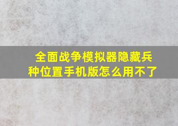 全面战争模拟器隐藏兵种位置手机版怎么用不了