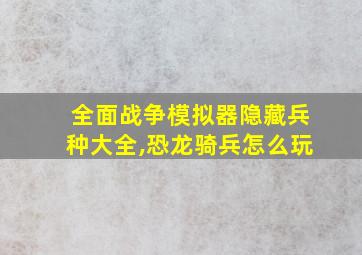 全面战争模拟器隐藏兵种大全,恐龙骑兵怎么玩