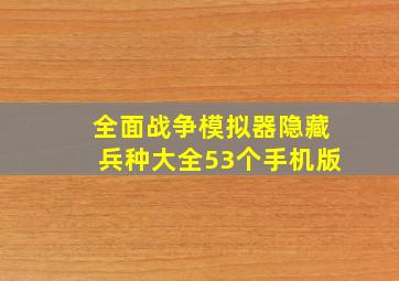 全面战争模拟器隐藏兵种大全53个手机版