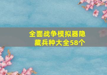 全面战争模拟器隐藏兵种大全58个