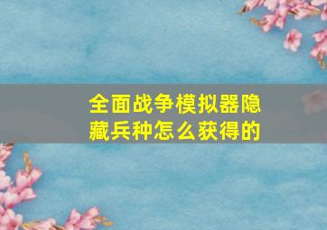 全面战争模拟器隐藏兵种怎么获得的