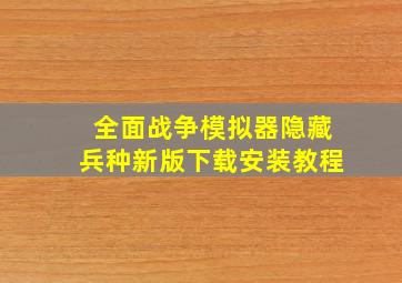 全面战争模拟器隐藏兵种新版下载安装教程