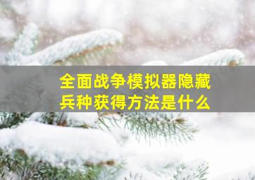 全面战争模拟器隐藏兵种获得方法是什么