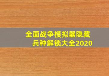 全面战争模拟器隐藏兵种解锁大全2020