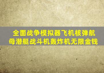 全面战争模拟器飞机核弹航母潜艇战斗机轰炸机无限金钱