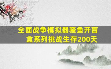 全面战争模拟器骚鱼开盲盒系列挑战生存200天